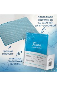 <не указано> Папа, я тебя люблю! Моя книга о тебе