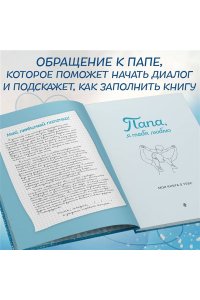 <не указано> Папа, я тебя люблю! Моя книга о тебе