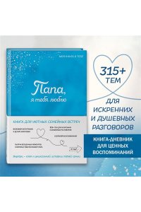 <не указано> Папа, я тебя люблю! Моя книга о тебе