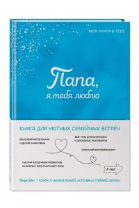 <не указано> Папа, я тебя люблю! Моя книга о тебе