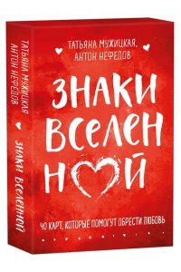 Мужицкая Т.В., Нефедов А. Знаки вселенной. 40 карт, которые помогут обрести любовь