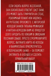 Мужицкая Т.В., Нефедов А. Знаки вселенной. 40 карт, которые помогут обрести любовь
