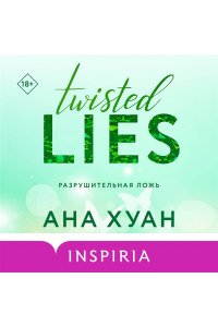 <не указано> Разрушительная ложь (Twisted Lies #4)