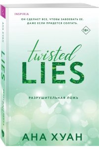 <не указано> Разрушительная ложь (Twisted Lies #4)