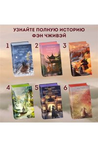 Гуйюань Т. Война феникса и дракона (#6)