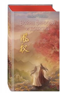 Гуйюань Т. Война феникса и дракона (#6)