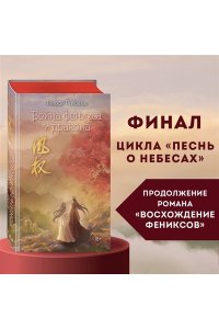 Гуйюань Т. Война феникса и дракона (#6)