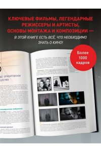 Бордуэлл Д., Томпсон К., Смит Д. Искусство Кино. Введение в историю и теорию кинематографа