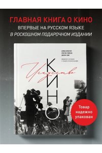Бордуэлл Д., Томпсон К., Смит Д. Искусство Кино. Введение в историю и теорию кинематографа