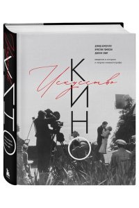 Бордуэлл Д., Томпсон К., Смит Д. Искусство Кино. Введение в историю и теорию кинематографа