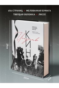 Бордуэлл Д., Томпсон К., Смит Д. Искусство Кино. Введение в историю и теорию кинематографа