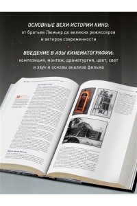 Бордуэлл Д., Томпсон К., Смит Д. Искусство Кино. Введение в историю и теорию кинематографа