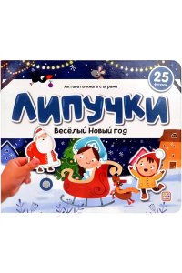 Липучки. Веселый Новый год