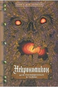 Аль-Хазред Абдул Некрономикон. Для посвященных в тайны