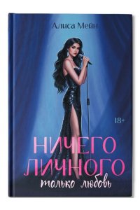 Мейн А. Ничего личного: только любовь