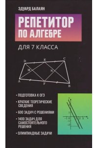 Балаян Эдуард Николаевич Репетитор по алгебре для 7 класса