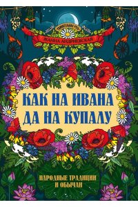Андриевская Жанна Викторовна Как на Ивана да на Купалу: народные традиции и обычаи