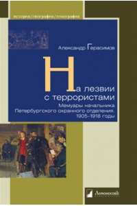 Герасимов А. На лезвии с террористами.Мемуары нач.Петербургского охранного отделения.1905-1918 г.