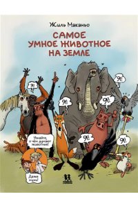 Маканьо Ж. Самое умное животное на Земле