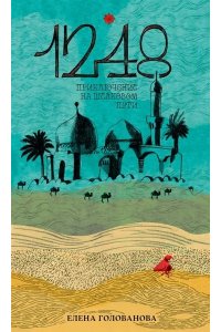 Голованова Е. 1248.Приключения на Шёлковом пути