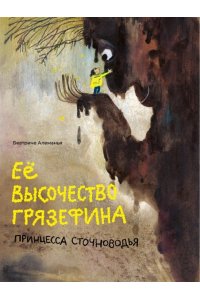 Алеманья Беатриче Ее высочество Грязефина,принцесса Сточноводья