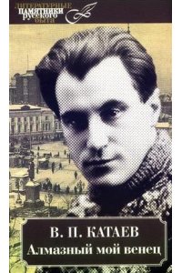 Катаев В. Алмазный мой венец