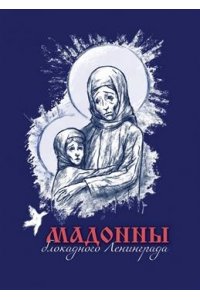 Тончу Е. Мадонны блокадного Ленинграда