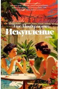 Макдермотт Э. Искупление