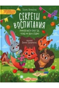 Кирюшатова Татьяна Николаевна Секреты воспитания: учимся вести себя так, чтобы не было стыдно