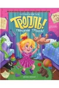 Шелеметьева Екатерина Алексеев Тролль! Ужасный тролль!
