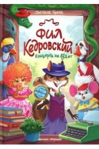 Горева Светлана Михайловна Фил Кедровский. Концерта не будет