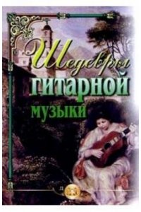 НОТЫ ШЕДЕВРЫ ГИТАРНОЙ МУЗЫКИ КАТАНСКИЙ 024-7