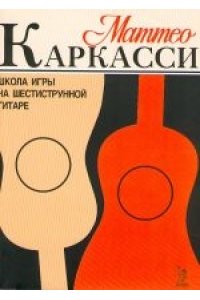 Школа игры на шестиструнной гитаре