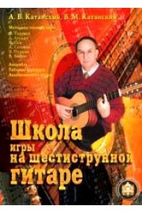 Школа игры на шестиструнной гитаре