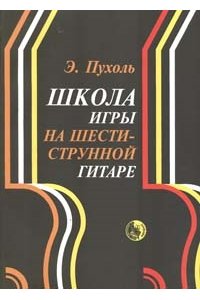 Школа игры на шестиструнной гитаре