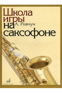 Ривчун А. Школа игры на саксофоне