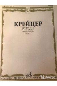 Крейцер Р. Этюды: Для скрипки: Часть 2