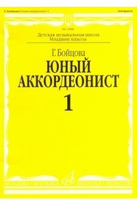 Бойцова Г. Юный аккордеонист: Часть 1