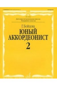 Юный аккордеонист. Часть 2