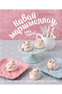 Тан Ф. Кавай маршмеллоу, пока горячо! Книга рецептов с ароматом любимого лакомства