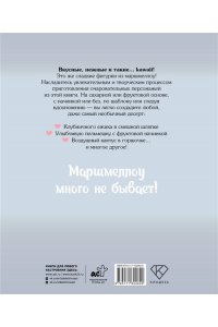 Тан Ф. Кавай маршмеллоу, пока горячо! Книга рецептов с ароматом любимого лакомства