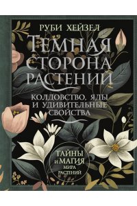 Хейзел Руби Темная сторона растений: колдовство, яды и удивительные свойства