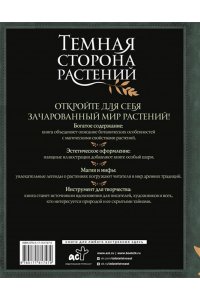 Хейзел Руби Темная сторона растений: колдовство, яды и удивительные свойства
