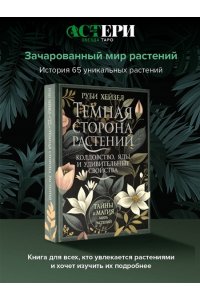 Хейзел Руби Темная сторона растений: колдовство, яды и удивительные свойства