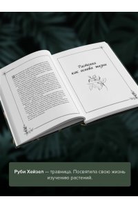 Хейзел Руби Темная сторона растений: колдовство, яды и удивительные свойства