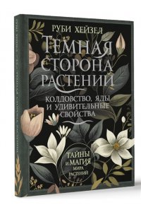 Хейзел Руби Темная сторона растений: колдовство, яды и удивительные свойства