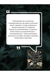 Хейзел Руби Темная сторона растений: колдовство, яды и удивительные свойства