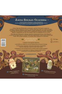 Викман-Селенина Алена Василиса Прекрасная. Трансформационная психологическая игра по архетипам русской сказки