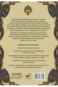 Викман-Селенина Алена Василиса Прекрасная. Трансформационная психологическая игра по архетипам русской сказки