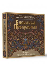 Викман-Селенина Алена Василиса Прекрасная. Трансформационная психологическая игра по архетипам русской сказки